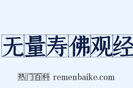 无量寿佛观经是什么意思的图片